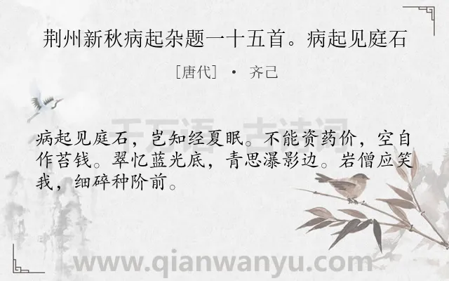 《荆州新秋病起杂题一十五首。病起见庭石》作者是唐代的齐己.诗词全文约共48字.