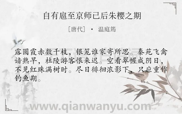 《自有扈至京师已后朱樱之期》作者是唐代的温庭筠.诗词全文约共64字.