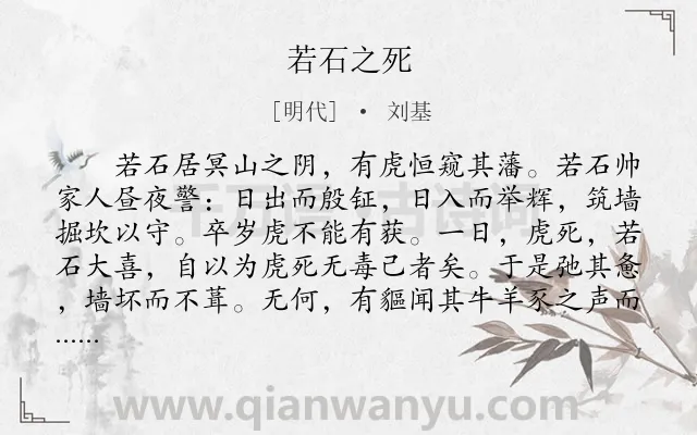 《若石之死》作者是明代的刘基.本诗词属于初中文言文;寓言;故事类诗词.诗词全文约共145字. 《若石之死》作者是明代的刘基.本诗词属于初中文言文;寓言;故事类诗词.诗词全文约共145字.