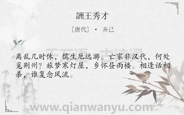 《詶王秀才》作者是唐代的齐己.诗词全文约共48字.
