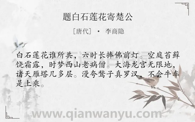《题白石莲花寄楚公》作者是唐代的李商隐.本诗词属于友人;怀念类诗词.诗词全文约共64字. 《题白石莲花寄楚公》作者是唐代的李商隐.本诗词属于友人;怀念类诗词.诗词全文约共64字.