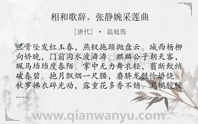 《相和歌辞。张静婉采莲曲》作者是唐代的温庭筠.诗词全文约共160字.