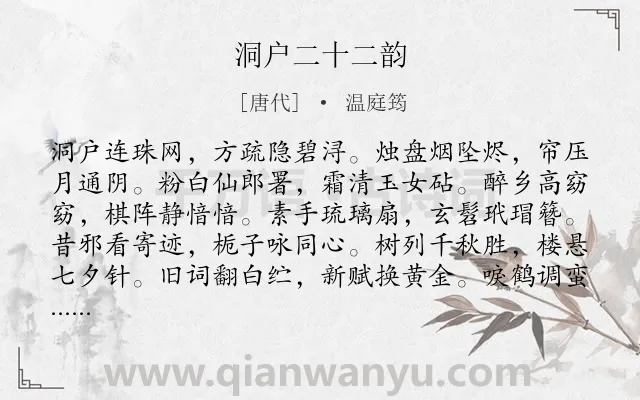 《洞户二十二韵》作者是唐代的温庭筠.诗词全文约共264字. 《洞户二十二韵》作者是唐代的温庭筠.诗词全文约共264字.