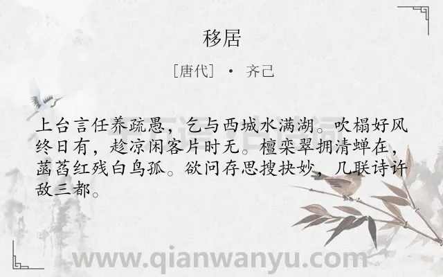 《移居》作者是唐代的齐己.诗词全文约共64字.