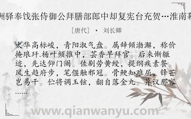 《瓜洲驿奉饯张侍御公拜膳部郎中却复宪台充贺…淮南幕府》作者是唐代的刘长卿.诗词全文约共480字. 《瓜洲驿奉饯张侍御公拜膳部郎中却复宪台充贺…淮南幕府》作者是唐代的刘长卿.诗词全文约共480字.