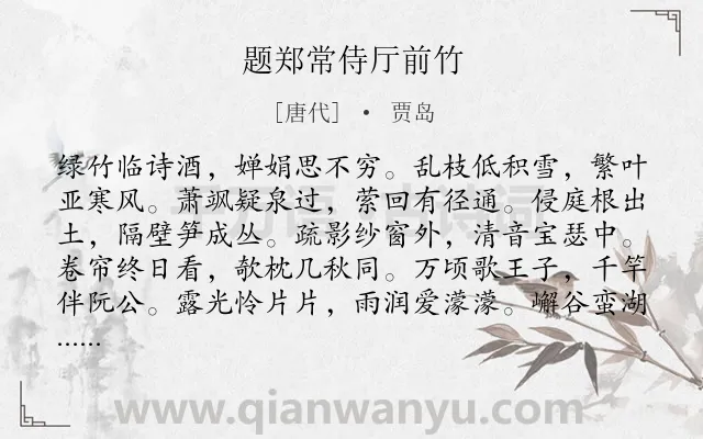 《题郑常侍厅前竹》作者是唐代的贾岛.诗词全文约共120字.