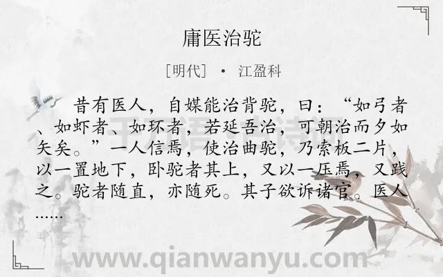 《庸医治驼》作者是明代的江盈科.本诗词属于初中文言文;寓理;故事类诗词.诗词全文约共156字. 《庸医治驼》作者是明代的江盈科.本诗词属于初中文言文;寓理;故事类诗词.诗词全文约共156字.