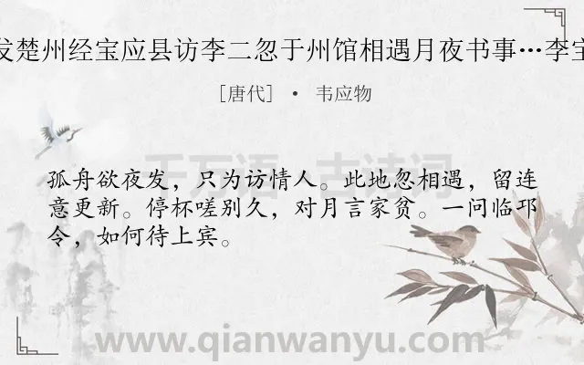《将发楚州经宝应县访李二忽于州馆相遇月夜书事…李宝应》作者是唐代的韦应物.诗词全文约共48字.
