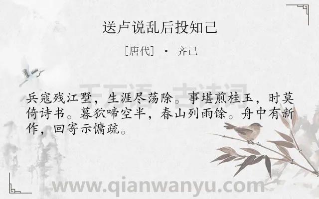 《送卢说乱后投知己》作者是唐代的齐己.诗词全文约共48字.