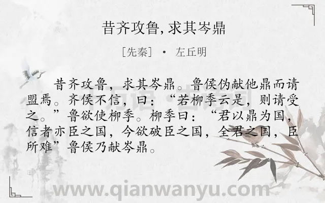 《昔齐攻鲁,求其岑鼎》作者是先秦的左丘明.本诗词属于初中文言文;诚信;故事类诗词.诗词全文约共90字. 《昔齐攻鲁,求其岑鼎》作者是先秦的左丘明.本诗词属于初中文言文;诚信;故事类诗词.诗词全文约共90字.