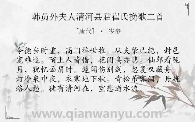 《韩员外夫人清河县君崔氏挽歌二首》作者是唐代的岑参.诗词全文约共96字.