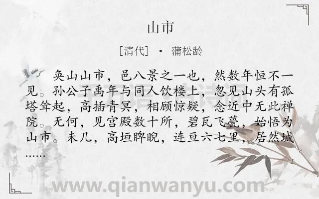 《山市》作者是清代的蒲松龄.本诗词属于初中文言文;叙事;写景类诗词.诗词全文约共320字. 《山市》作者是清代的蒲松龄.本诗词属于初中文言文;叙事;写景类诗词.诗词全文约共320字.