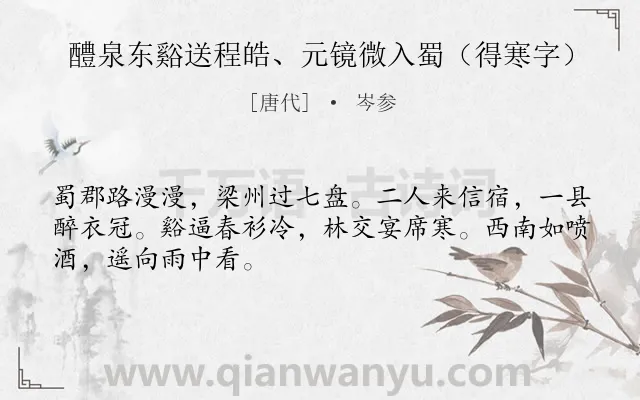 《醴泉东谿送程皓、元镜微入蜀（得寒字）》作者是唐代的岑参.诗词全文约共48字.