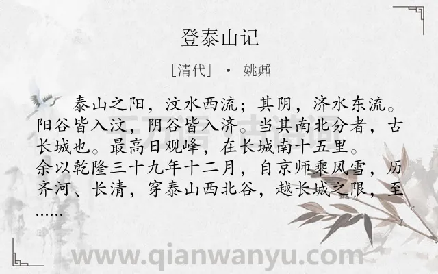 《登泰山记》作者是清代的姚鼐.本诗词属于高三;初中文言文;山;写景类诗词.诗词全文约共554字. 《登泰山记》作者是清代的姚鼐.本诗词属于高三;初中文言文;山;写景类诗词.诗词全文约共554字.