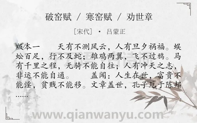 《破窑赋 / 寒窑赋 / 劝世章》作者是宋代的吕蒙正.本诗词属于劝诫;人生;思想类诗词.诗词全文约共1818字. 《破窑赋 / 寒窑赋 / 劝世章》作者是宋代的吕蒙正.本诗词属于劝诫;人生;思想类诗词.诗词全文约共1818字.