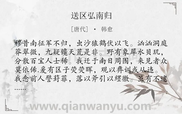 《送区弘南归》作者是唐代的韩愈.诗词全文约共320字. 《送区弘南归》作者是唐代的韩愈.诗词全文约共320字.