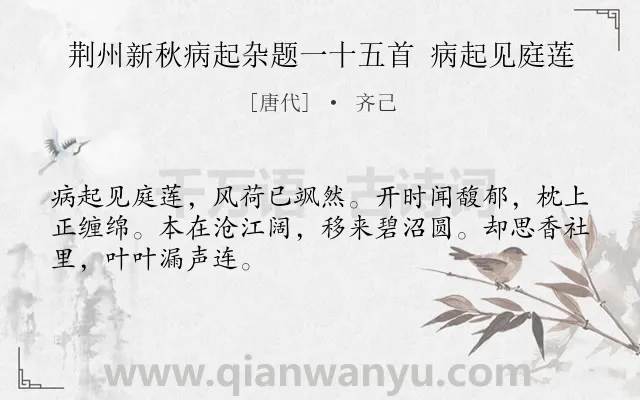 《荆州新秋病起杂题一十五首 病起见庭莲》作者是唐代的齐己.诗词全文约共48字.