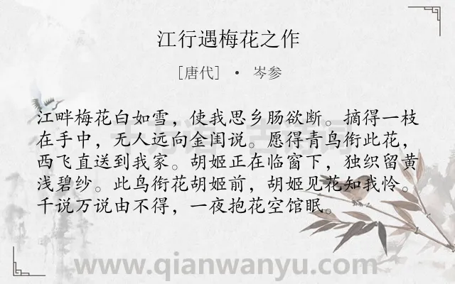 《江行遇梅花之作》作者是唐代的岑参.诗词全文约共96字.