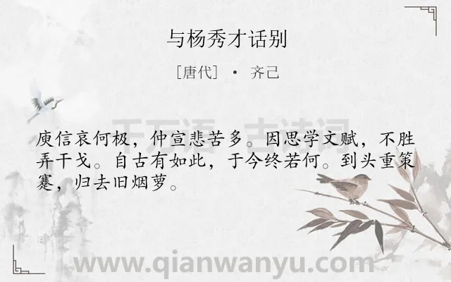 《与杨秀才话别》作者是唐代的齐己.诗词全文约共48字.