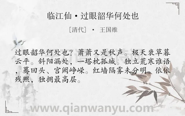 《临江仙·过眼韶华何处也》作者是清代的王国维.本诗词属于写景;抒情;落寞;感慨类诗词.诗词全文约共69字. 《临江仙·过眼韶华何处也》作者是清代的王国维.本诗词属于写景;抒情;落寞;感慨类诗词.诗词全文约共69字.