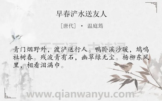 《早春浐水送友人》作者是唐代的温庭筠.诗词全文约共48字.
