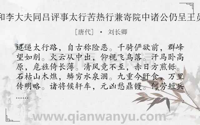 《奉和李大夫同吕评事太行苦热行兼寄院中诸公仍呈王员外》作者是唐代的刘长卿.诗词全文约共192字.