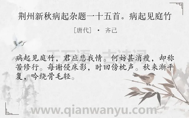 《荆州新秋病起杂题一十五首。病起见庭竹》作者是唐代的齐己.诗词全文约共48字.