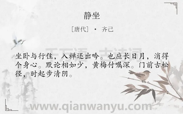 《静坐》作者是唐代的齐己.诗词全文约共48字.