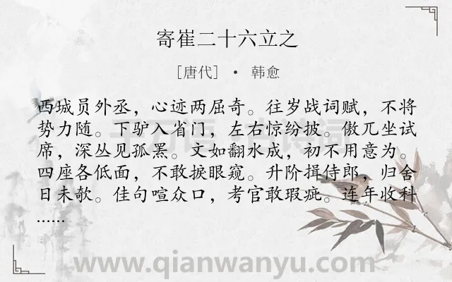 《寄崔二十六立之》作者是唐代的韩愈.诗词全文约共972字. 《寄崔二十六立之》作者是唐代的韩愈.诗词全文约共972字.