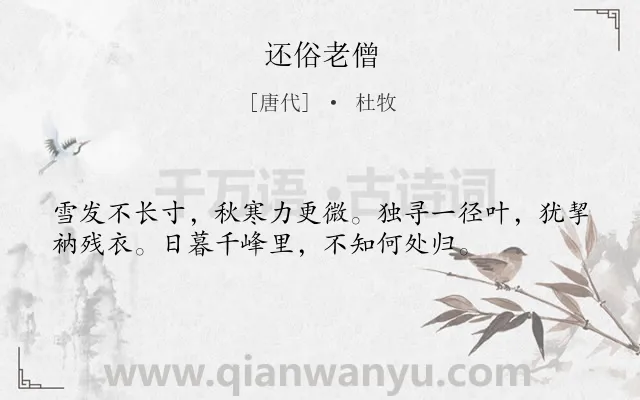 《还俗老僧》作者是唐代的杜牧.诗词全文约共36字.