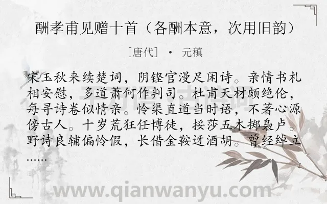 《酬孝甫见赠十首(各酬本意,次用旧韵)》作者是唐代的元稹.诗词全文约共320字. 《酬孝甫见赠十首(各酬本意,次用旧韵)》作者是唐代的元稹.诗词全文约共320字.