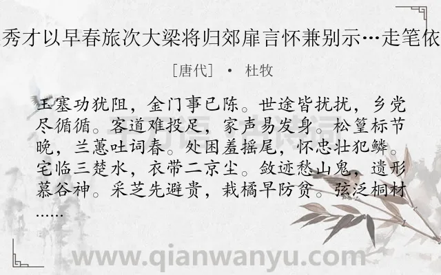 《梁秀才以早春旅次大梁将归郊扉言怀兼别示…走笔依韵》作者是唐代的杜牧.诗词全文约共240字. 《梁秀才以早春旅次大梁将归郊扉言怀兼别示…走笔依韵》作者是唐代的杜牧.诗词全文约共240字.