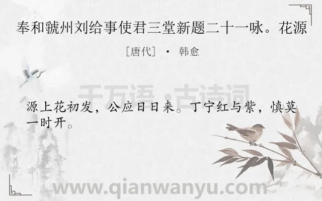 《奉和虢州刘给事使君三堂新题二十一咏。花源》作者是唐代的韩愈.诗词全文约共24字.