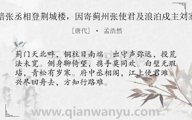 《陪张丞相登荆城楼，因寄蓟州张使君及浪泊戍主刘家》作者是唐代的孟浩然.诗词全文约共72字.