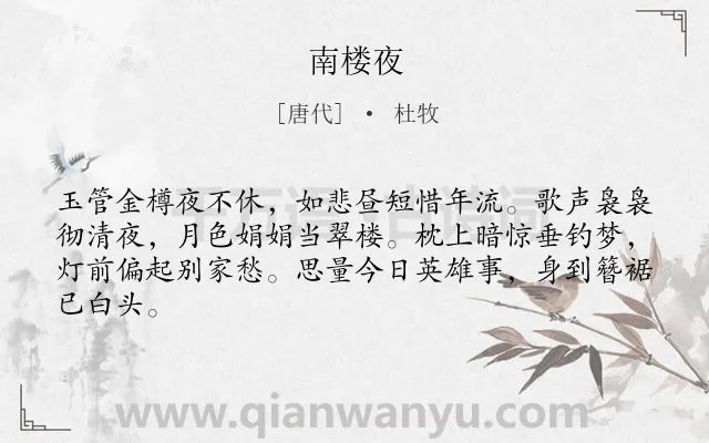 《南楼夜》作者是唐代的杜牧.诗词全文约共64字.
