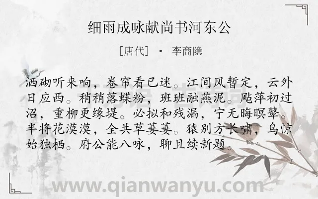 《细雨成咏献尚书河东公》作者是唐代的李商隐.诗词全文约共96字.
