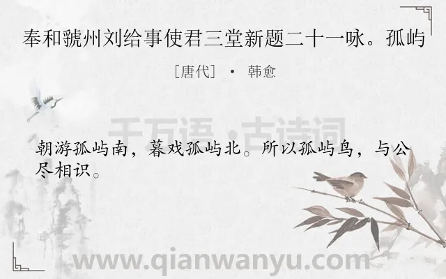 《奉和虢州刘给事使君三堂新题二十一咏。孤屿》作者是唐代的韩愈.诗词全文约共24字.