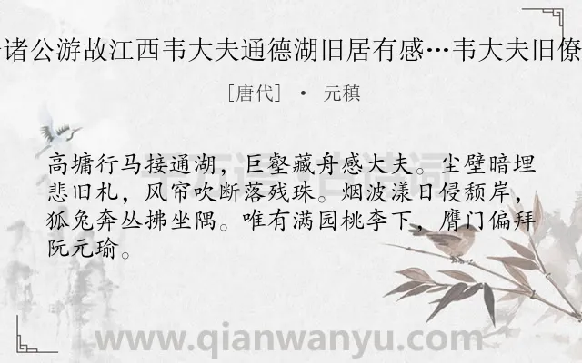 《陪诸公游故江西韦大夫通德湖旧居有感…韦大夫旧僚也》作者是唐代的元稹.诗词全文约共64字.