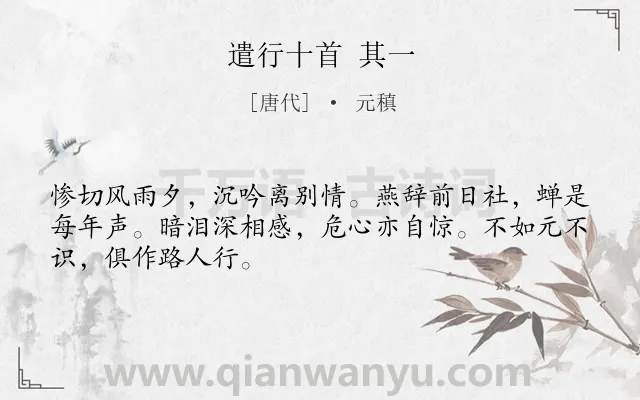 《遣行十首 其一》作者是唐代的元稹.诗词全文约共48字.