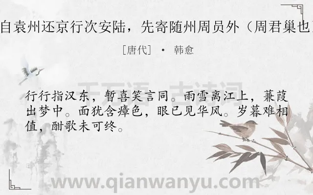 《自袁州还京行次安陆，先寄随州周员外（周君巢也）》作者是唐代的韩愈.诗词全文约共48字.