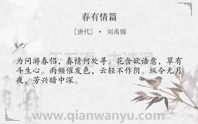 《春有情篇》作者是唐代的刘禹锡.诗词全文约共48字.