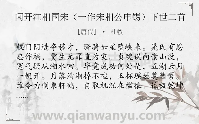 《闻开江相国宋（一作宋相公申锡）下世二首》作者是唐代的杜牧.诗词全文约共128字.