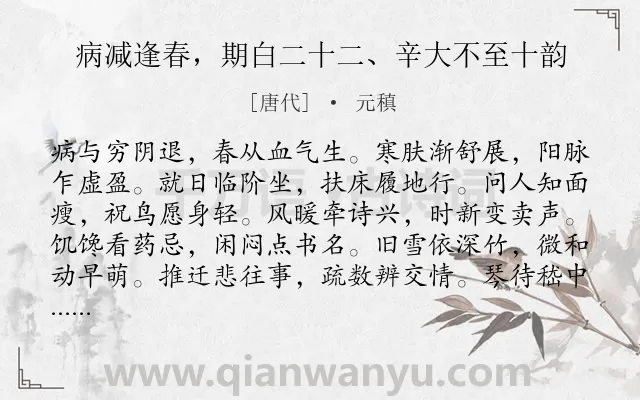 《病减逢春，期白二十二、辛大不至十韵》作者是唐代的元稹.本诗词属于五年级类诗词.诗词全文约共120字.