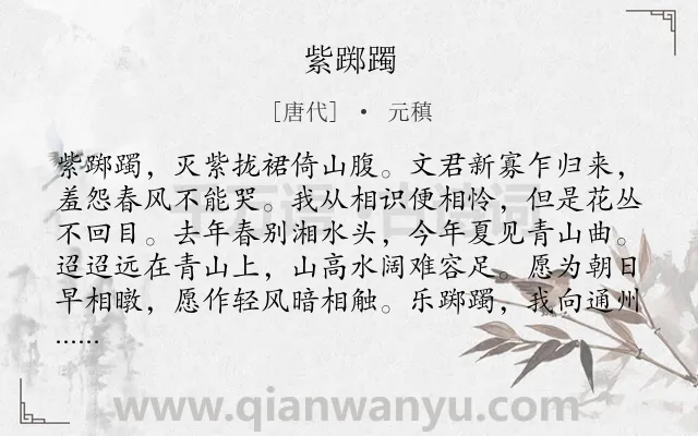 《紫踯躅》作者是唐代的元稹.诗词全文约共152字.