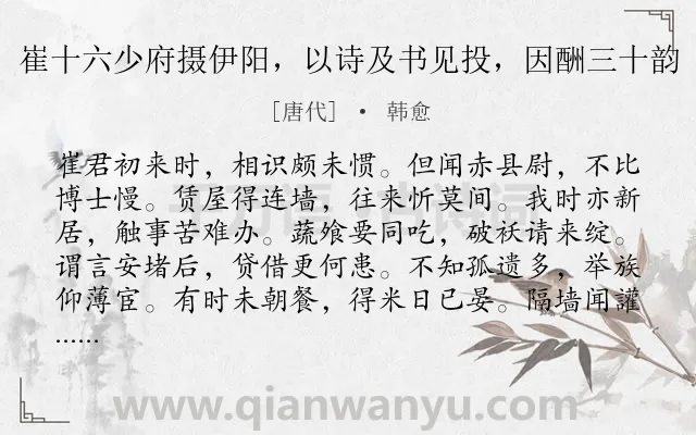 《崔十六少府摄伊阳,以诗及书见投,因酬三十韵》作者是唐代的韩愈.诗词全文约共360字. 《崔十六少府摄伊阳,以诗及书见投,因酬三十韵》作者是唐代的韩愈.诗词全文约共360字.
