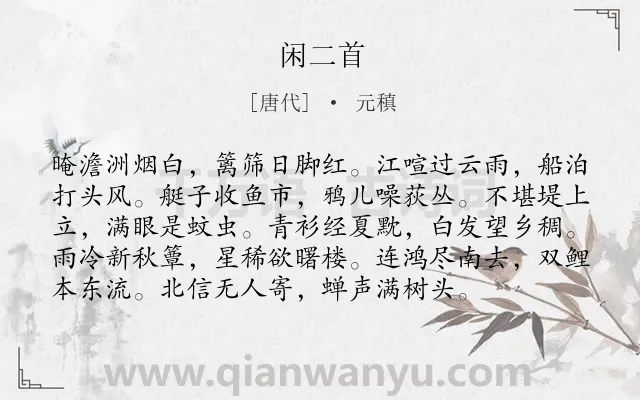 《闲二首》作者是唐代的元稹.诗词全文约共96字.