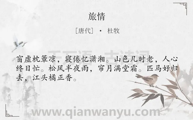 《旅情》作者是唐代的杜牧.诗词全文约共48字.