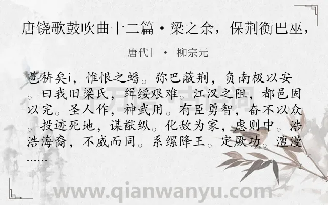 《唐铙歌鼓吹曲十二篇·梁之余，保荆衡巴巫，》作者是唐代的柳宗元.诗词全文约共134字.