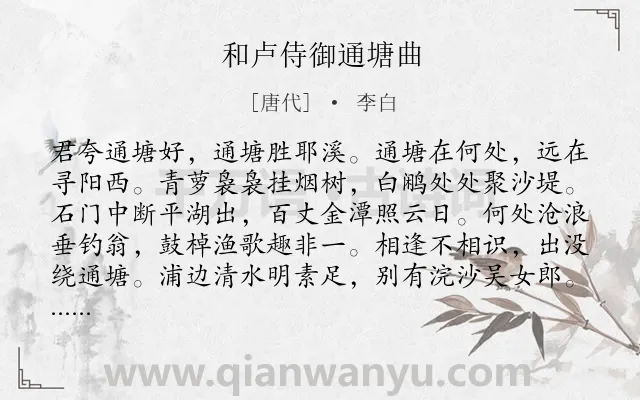 《和卢侍御通塘曲》作者是唐代的李白.本诗词属于写景;写物;赞美;抒情类诗词.诗词全文约共208字. 《和卢侍御通塘曲》作者是唐代的李白.本诗词属于写景;写物;赞美;抒情类诗词.诗词全文约共208字.