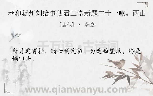《奉和虢州刘给事使君三堂新题二十一咏。西山》作者是唐代的韩愈.诗词全文约共24字.